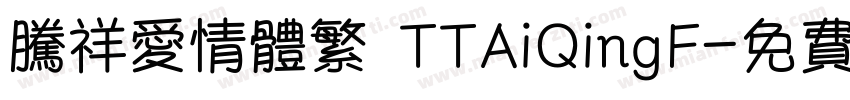 腾祥爱情体繁 TTAiQingF字体转换